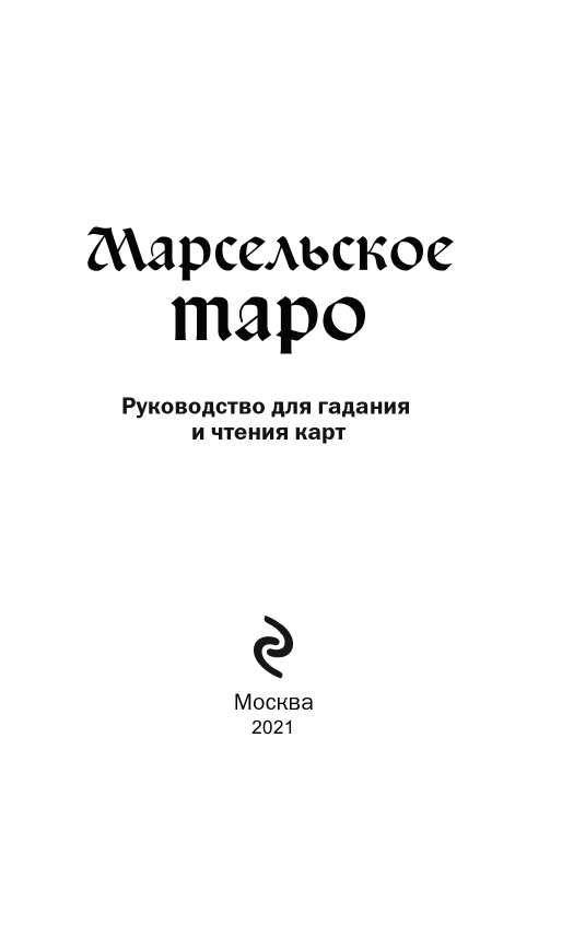 Марсельское Таро. Руководство для гадания и чтения карт (78 карт + инструкция) - фото №6