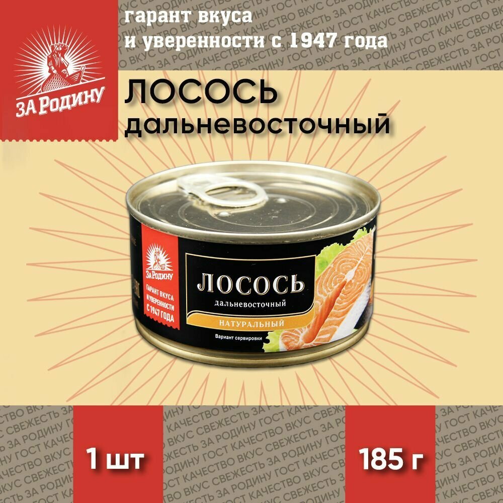 Лосось(горбуша) натуральный, дальневосточный, За Родину, 1 шт. по 185 г