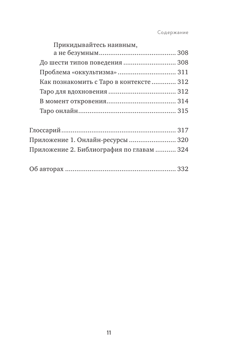 Практическое Таро. Полезные техники для работы с картами, вопросами, ответами и людьми - фото №7