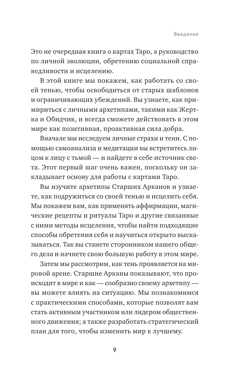 Таро для трудных времен. Посмотри в глаза своей Тени, исцели себя и измени мир - фото №9