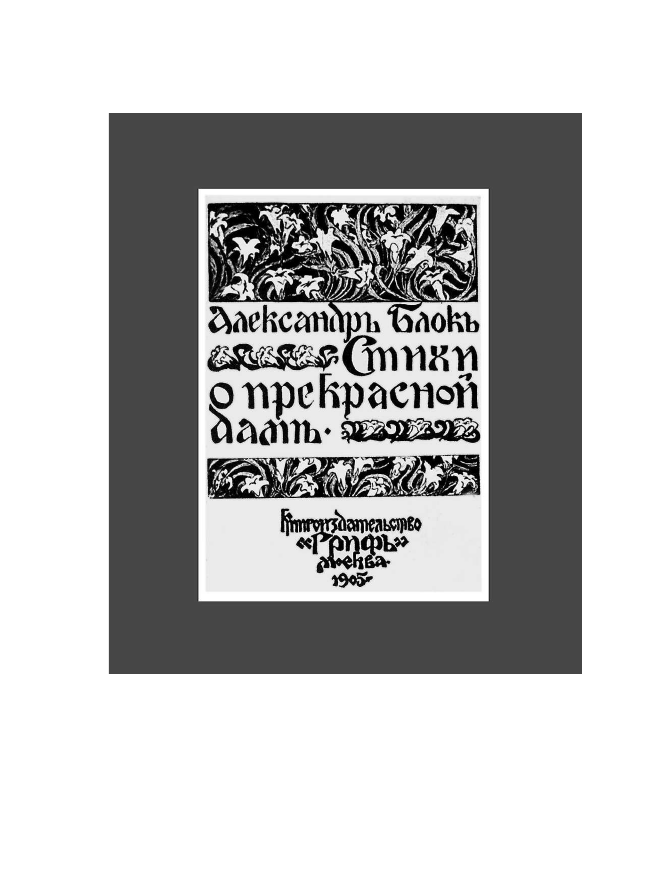 Стихотворения (Блок Александр Александрович) - фото №15