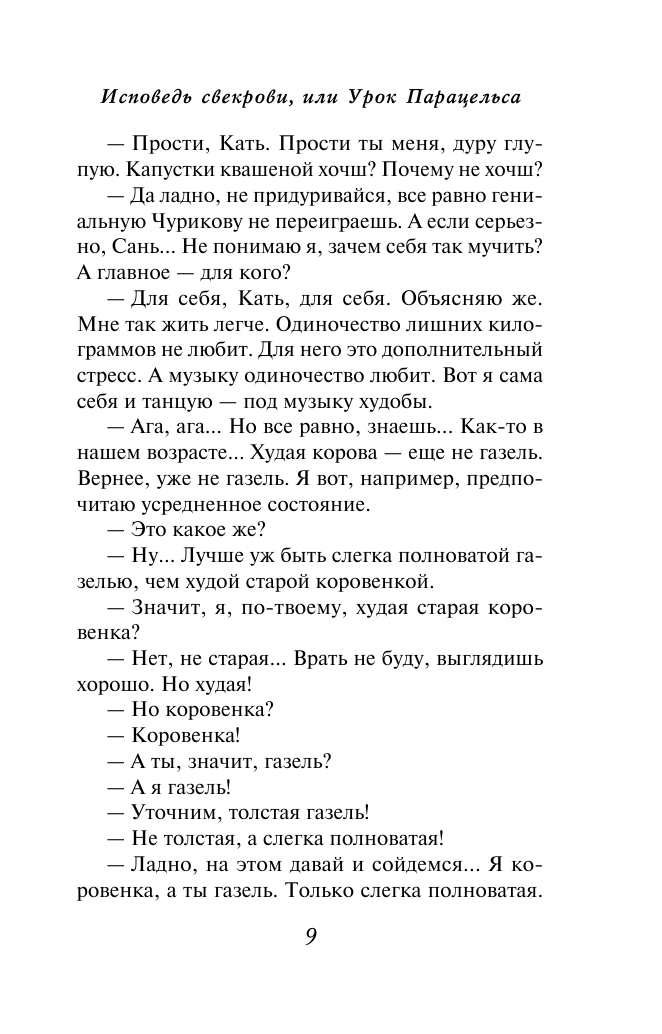 Исповедь свекрови, или Урок Парацельса - фото №10