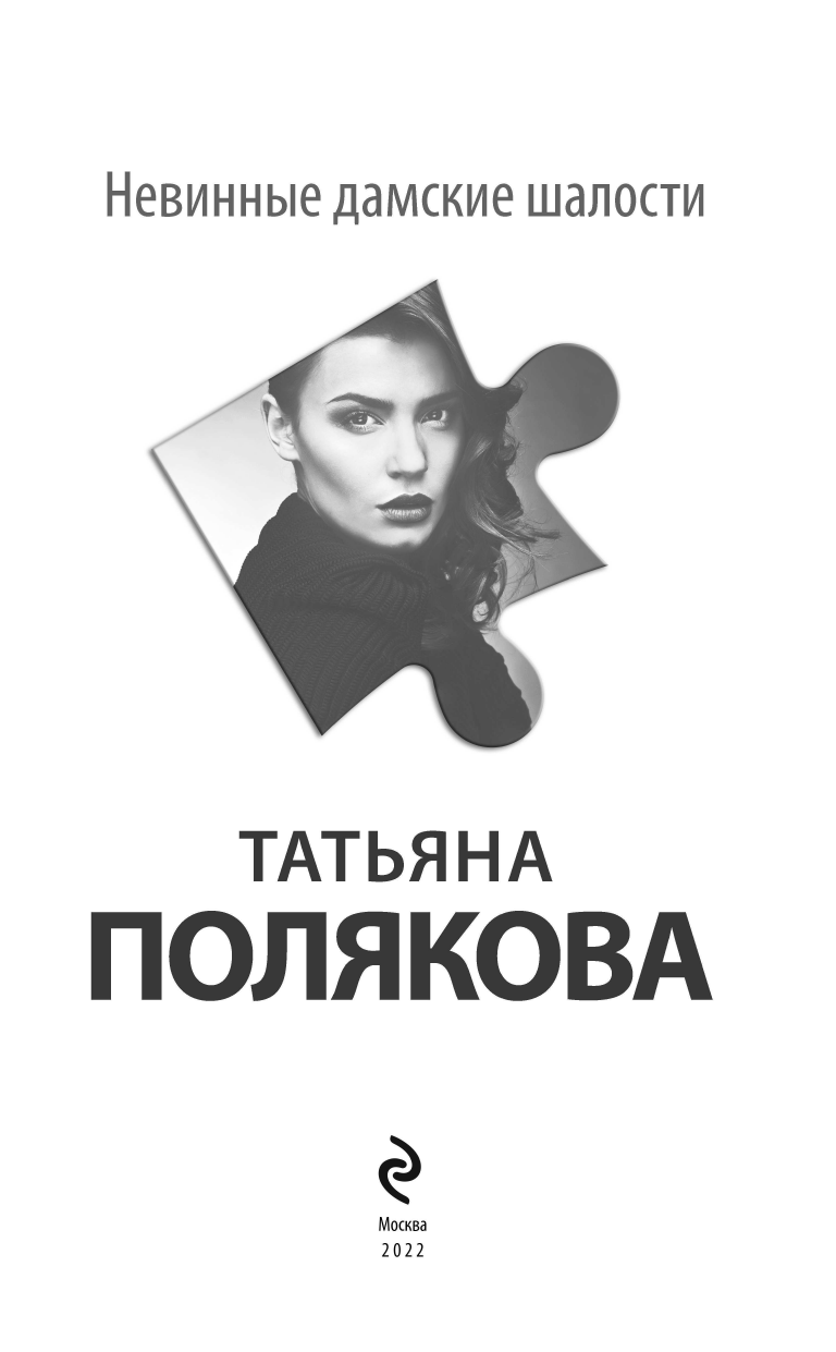 Невинные дамские шалости (Полякова Татьяна Викторовна) - фото №5