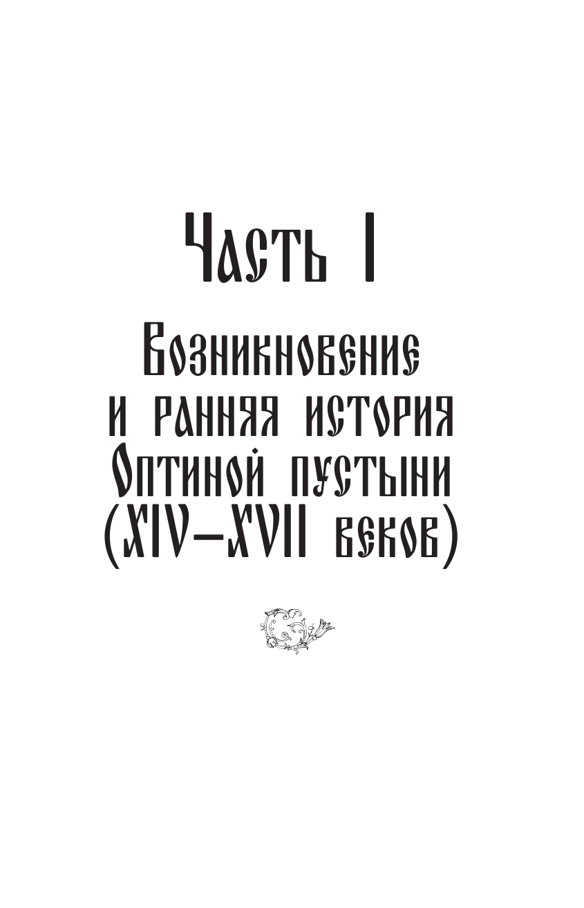 Оптина пустынь. История места и святынь. Наставления старцев. Современная жизнь - фото №12