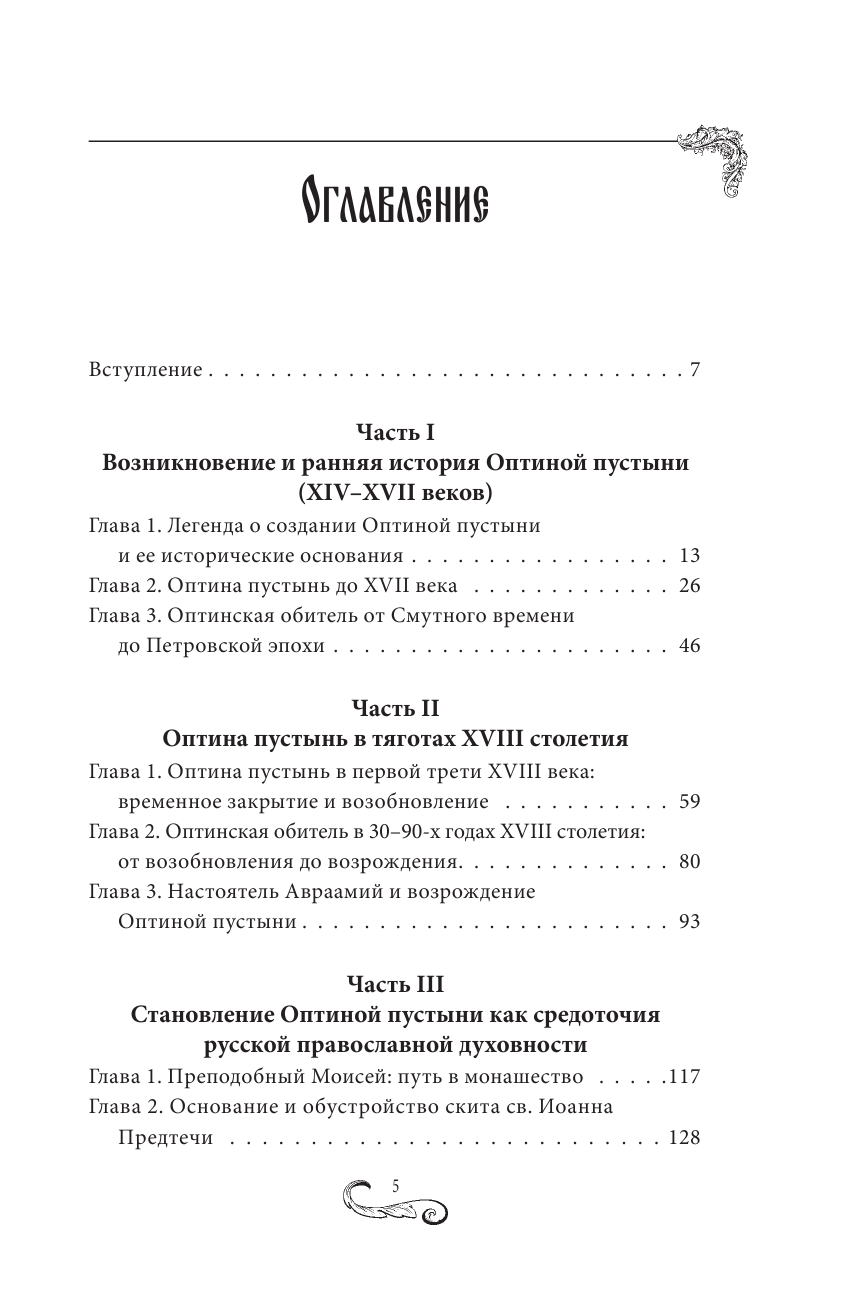 Оптина пустынь. История места и святынь. Наставления старцев. Современная жизнь - фото №3