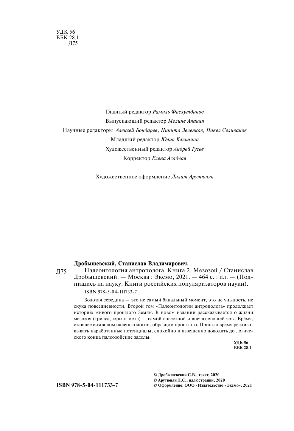 Палеонтология антрополога. Книга 2. Мезозой - фото №4