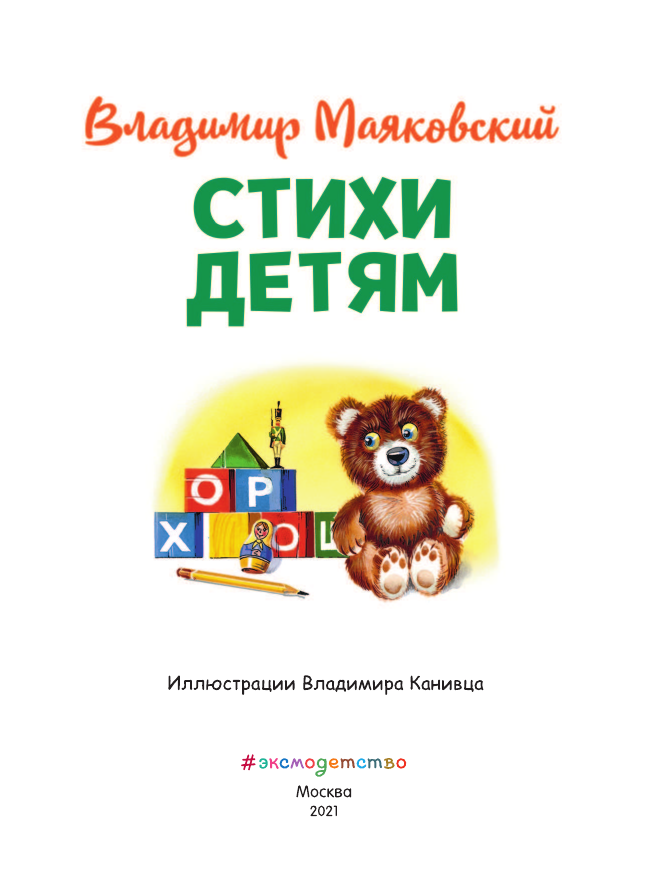 Стихи детям (ил. В. Канивца) (Маяковский Владимир Владимирович) - фото №17