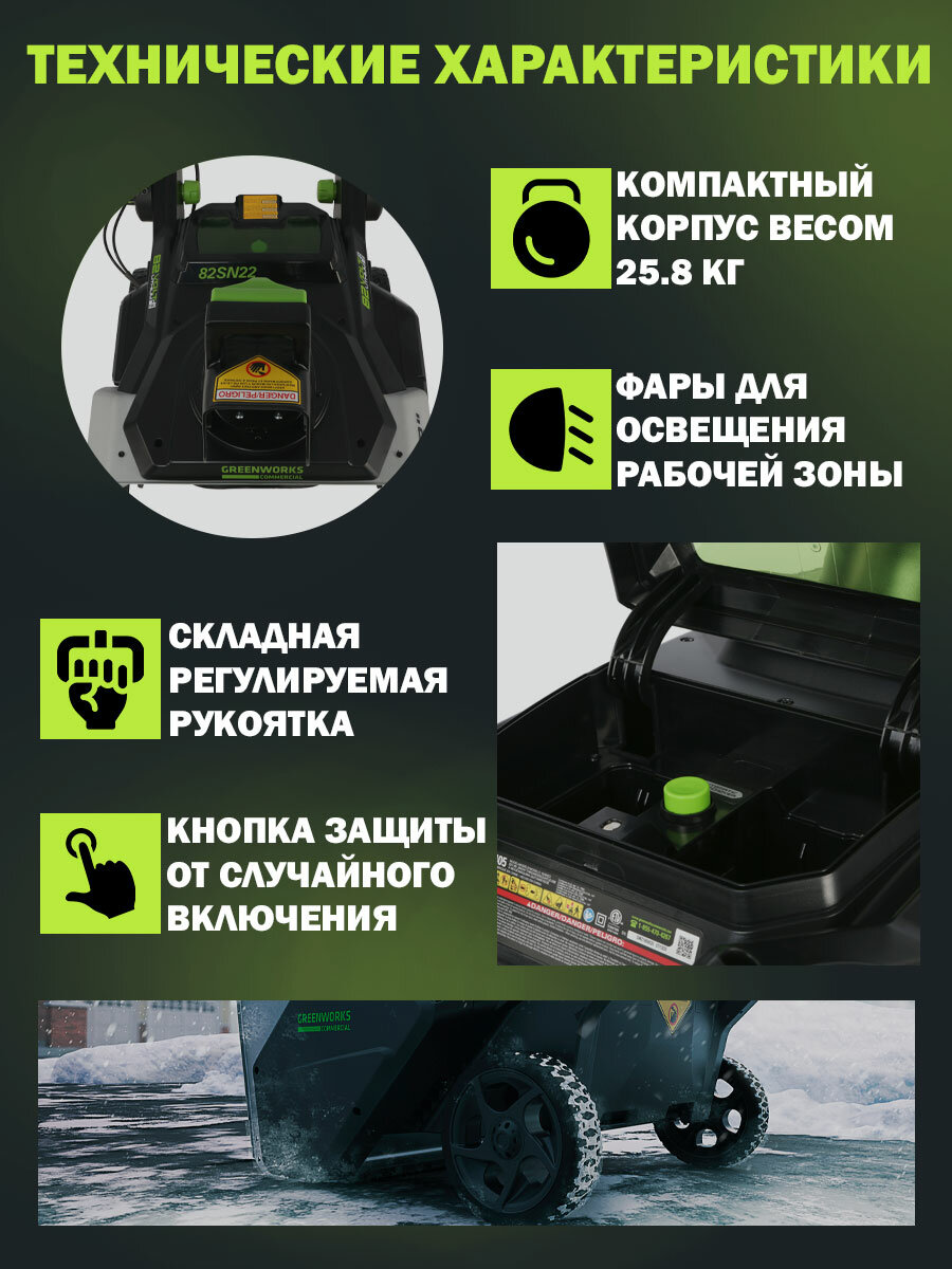 Снегоуборочник аккум. GREENWORKS GD82ST (82V, 56 см, бесщеточный, без АКБ и ЗУ) - фотография № 11