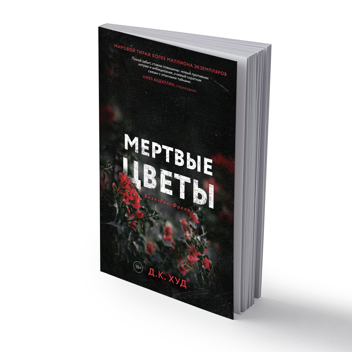 Мертвые цветы (Худ Д.К.) - фото №1