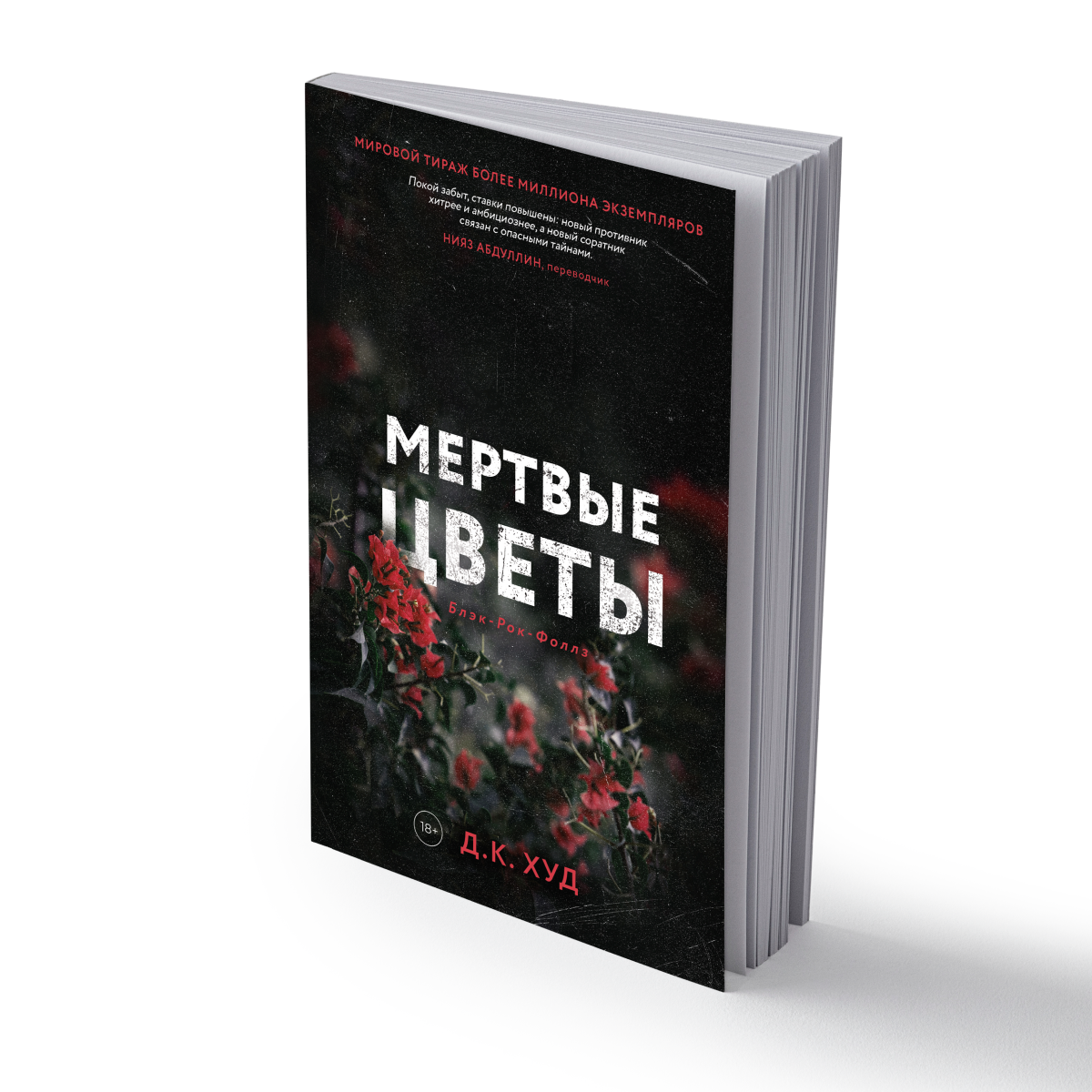 Мертвые цветы. Худ Д. К. Дом историй