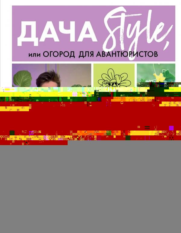 Дача Style, или огород для авантюристов. Как получить урожай, если вы еще не бабушка - фото №2