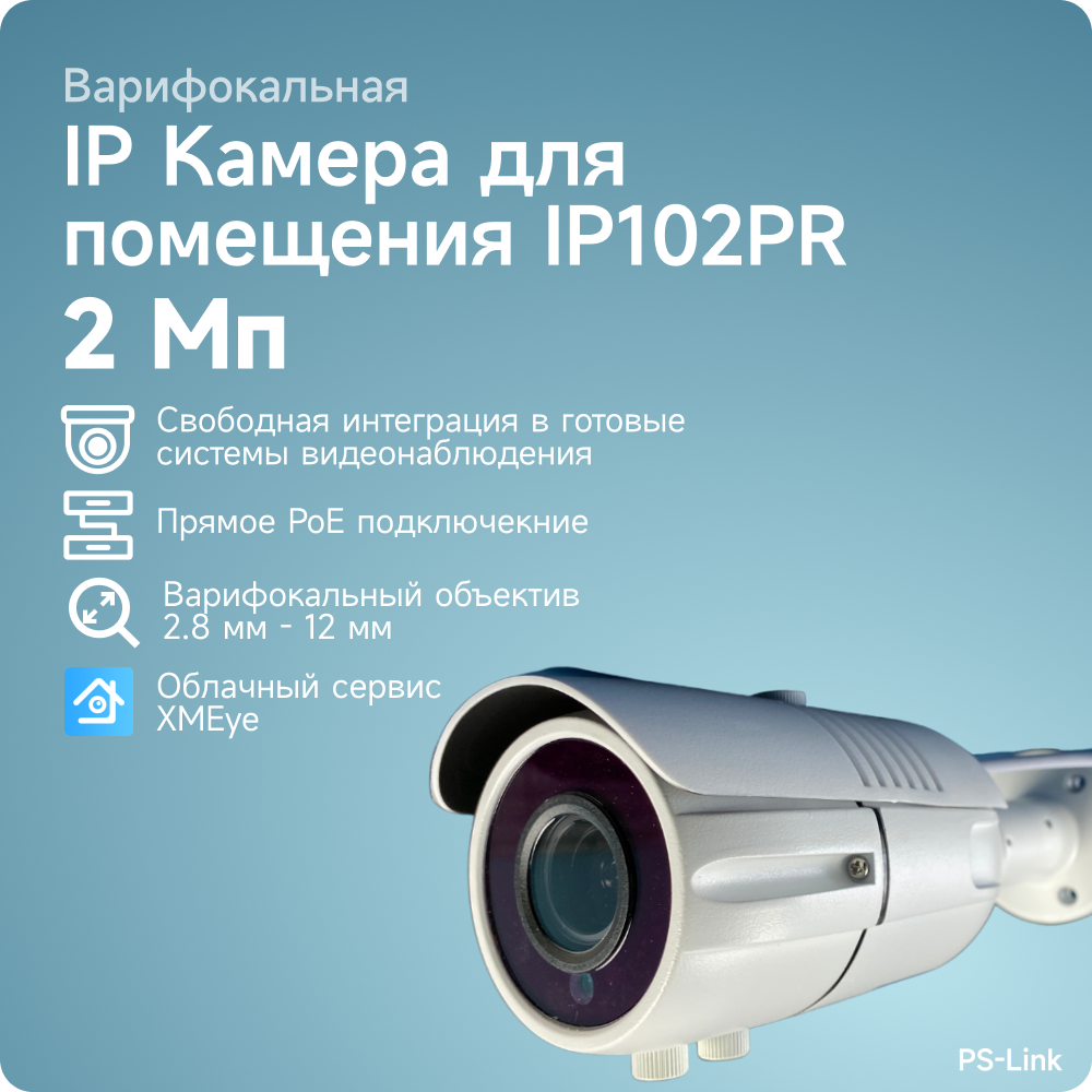 Цилиндрическая камера видеонаблюдения IP PS-link IP102PR матрица 2Мп с POE питанием и вариофокальным объективом