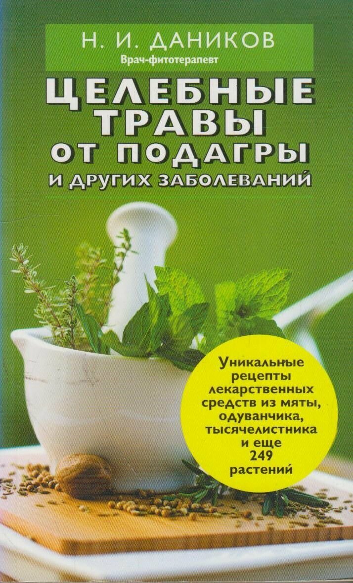 Книга: Целебные травы от подагры и других заболеваний / Даников Н. И.