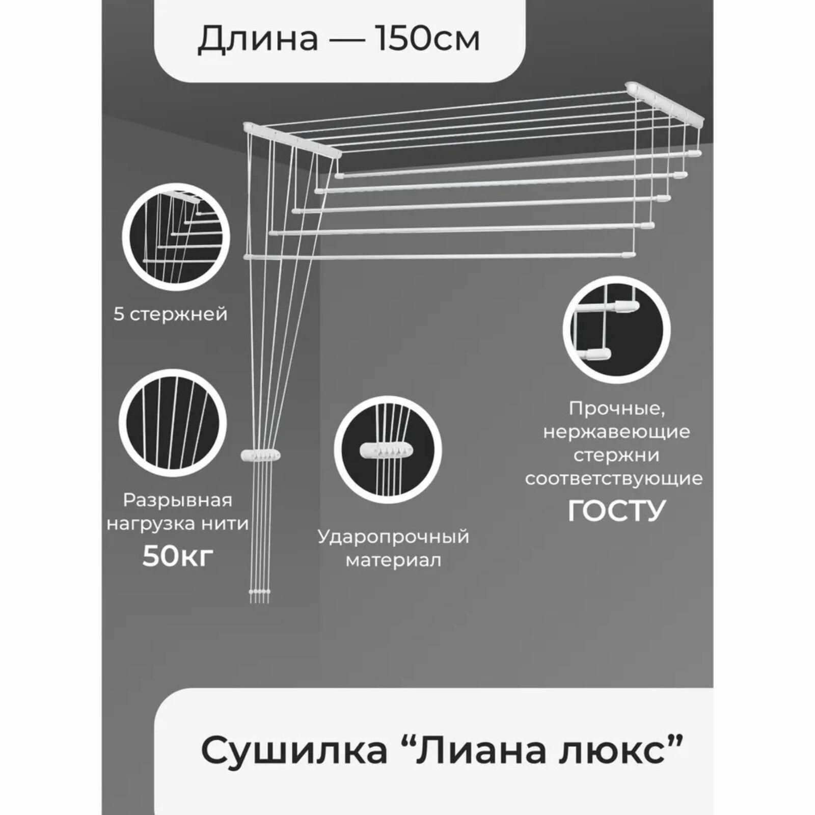 Сушилка для белья Лиана потолочная 1,5м, 5 линий, белая (452-031) - фотография № 3