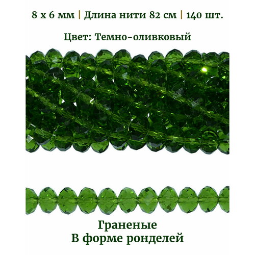 Бусины стеклянные граненые в форме ронделей, размер бусин 8х6 мм, цвет темно-оливковый, длина нити 82 см, 140 шт. бусины стеклянные рондели 20 шт граненые размер 8х6 мм цвет радужный прозрачный