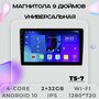 Штатная магнитола TS7 ProMusiс/ магнитола Android 10 / 2+32GB/ Универсальное/ головное устройство/ мультимедиа/