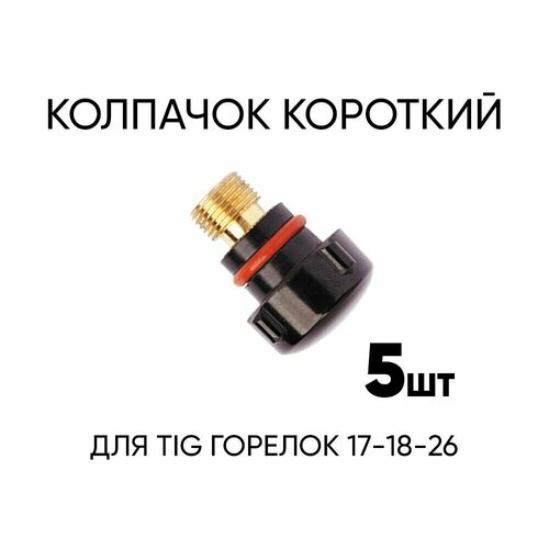 Колпачок для TIG 17/18/26 горелок короткий 5 шт.