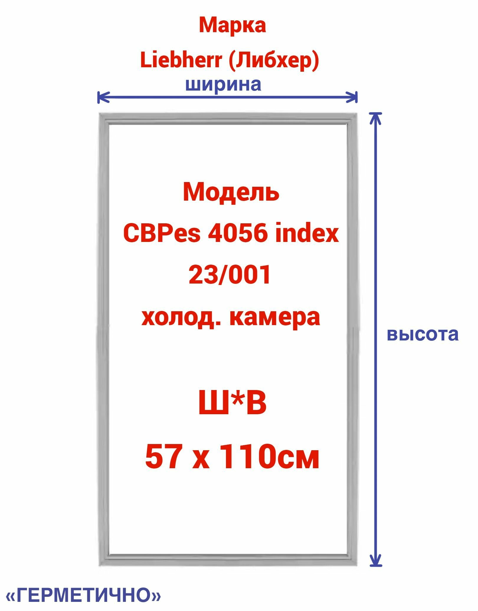 Уплотнительная резина для двери холодильной камеры Liebherr