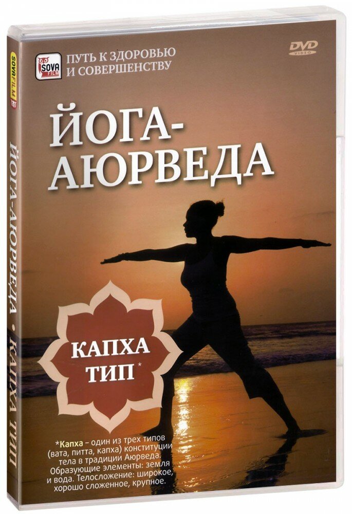 Йога-аюрведа. Капха тип (DVD) (Пелинский Игорь) - фото №2