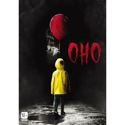 Оно (DVD)