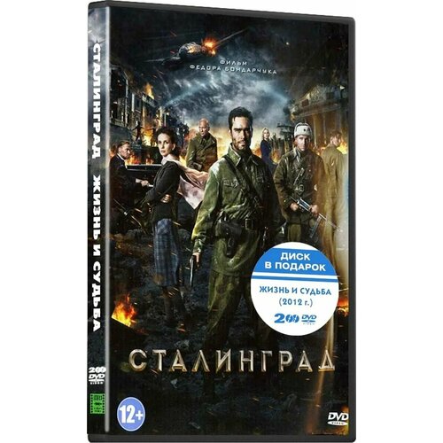 Сталинград / Жизнь и судьба (3 DVD)