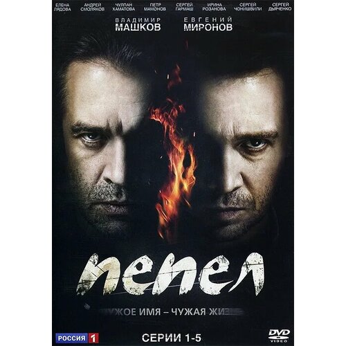 Пепел. Серии 1-5 DVD-video (DVD-box) сваты 4 серии 9 12 dvd video dvd box