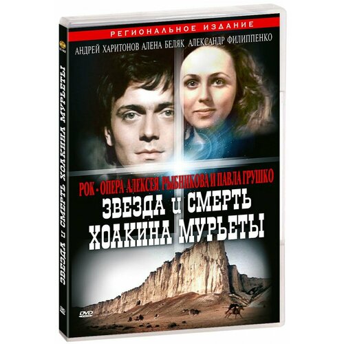 Звезда и смерть Хоакина Мурьеты (DVD) звезда и смерть графа вронского сербский гамбит