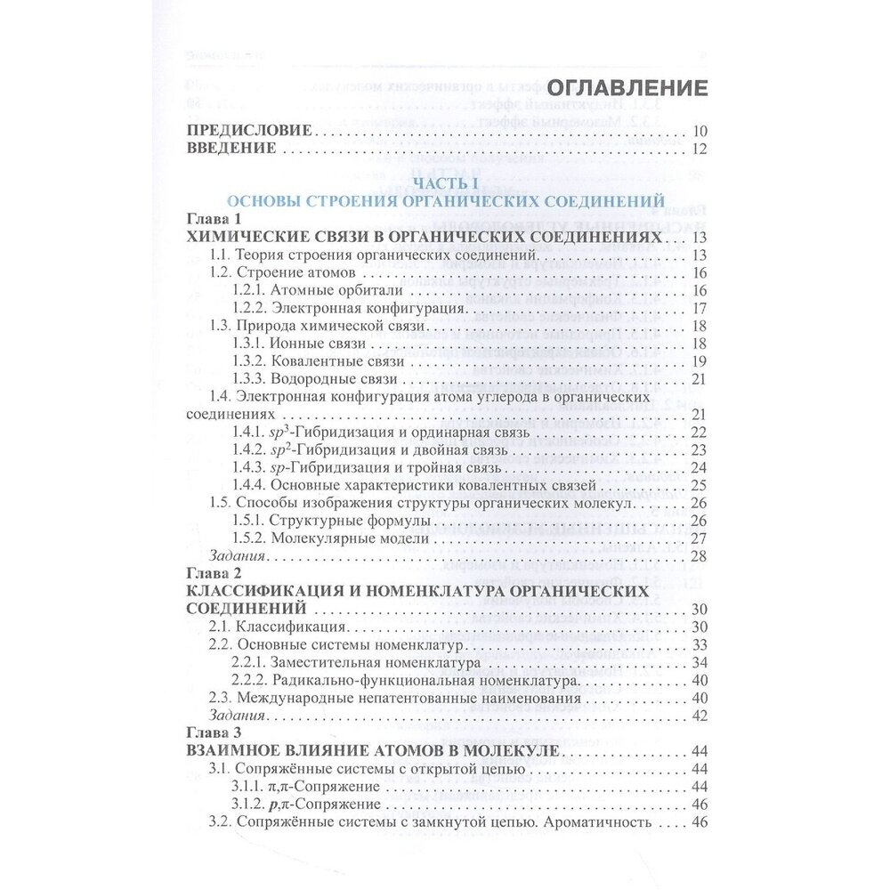 Органическая химия. Учебник (Зурабян Сергей Эдуардович, Лузин Александр Петрович) - фото №3