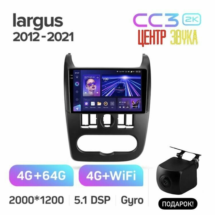 Магнитола для LADA LARGUS 2012 - 2021 г. Teyes CC3 2K 4/64ГБ, рамка и проводка в комплекте