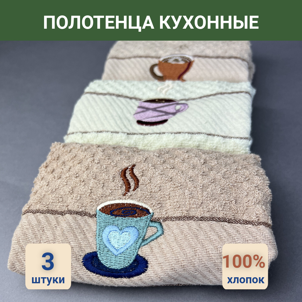 Кухонные полотенца набор 3 штуки, кофе 4 - фотография № 1