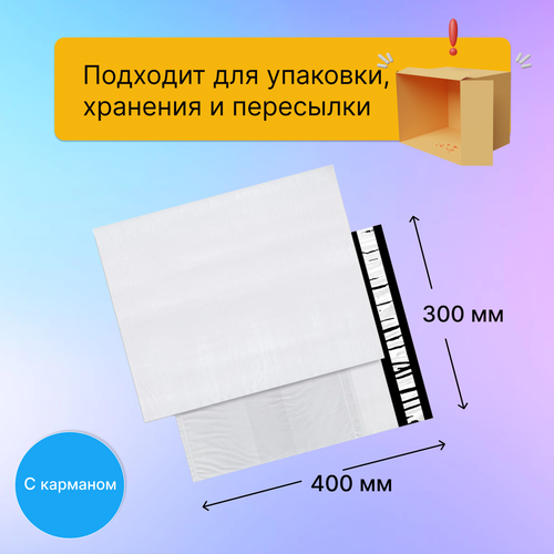 Курьерский пакет 300х400 мм. с карманом, клапан 40 мм. (50 мкм.), 10 штук