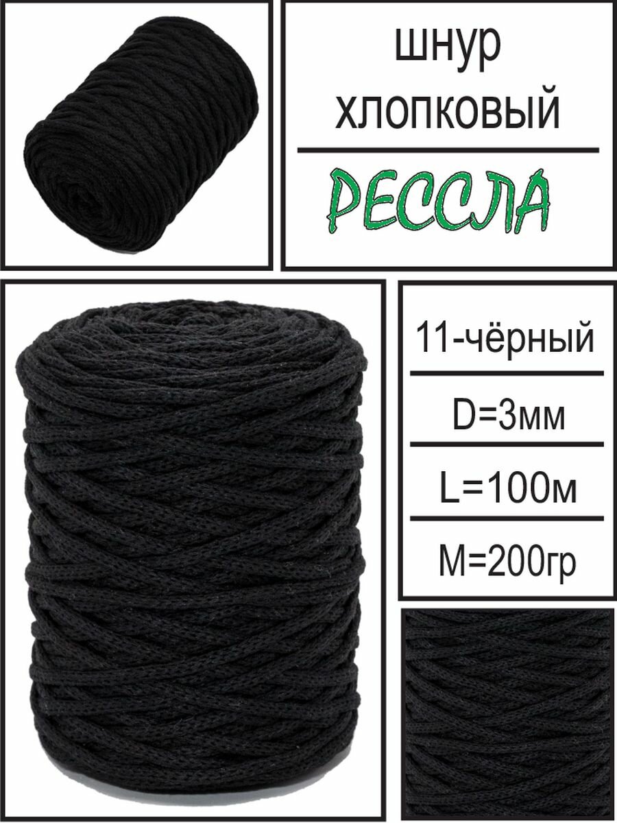 "Рессла" - хлопковый шнур для вязания и рукоделия, черный, 100 метров, диаметр 3 мм