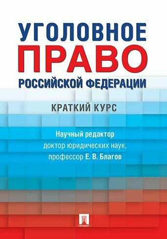 Уголовное право Российской Федерации. Краткий курс. Участь -М. : Проспект,2019.