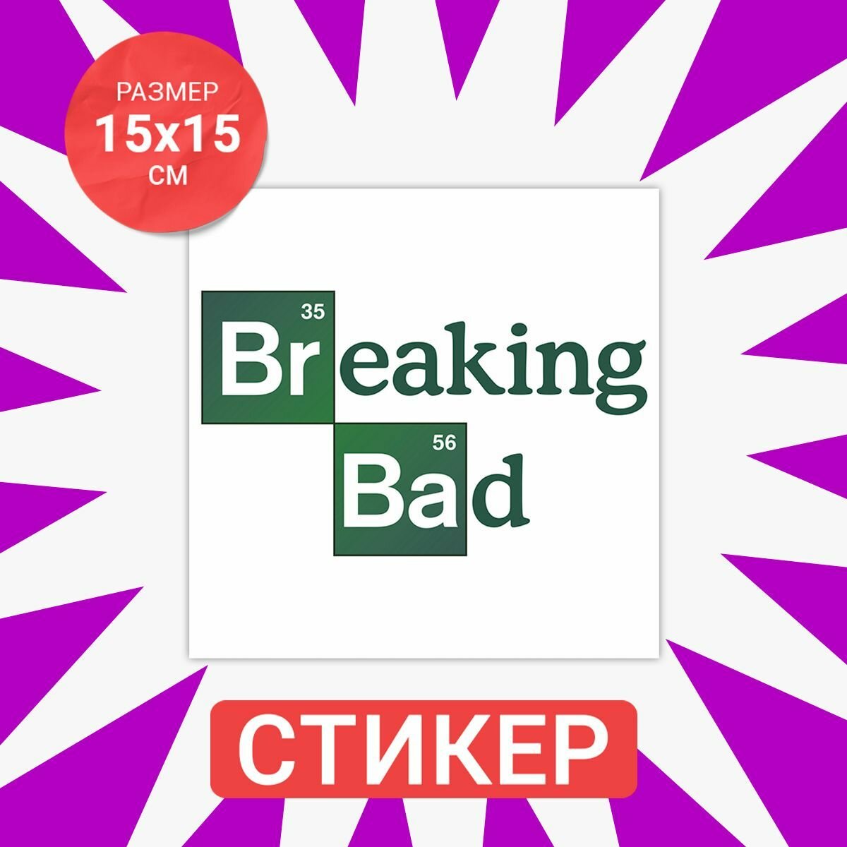 Наклейка 15х15 Breaking bad