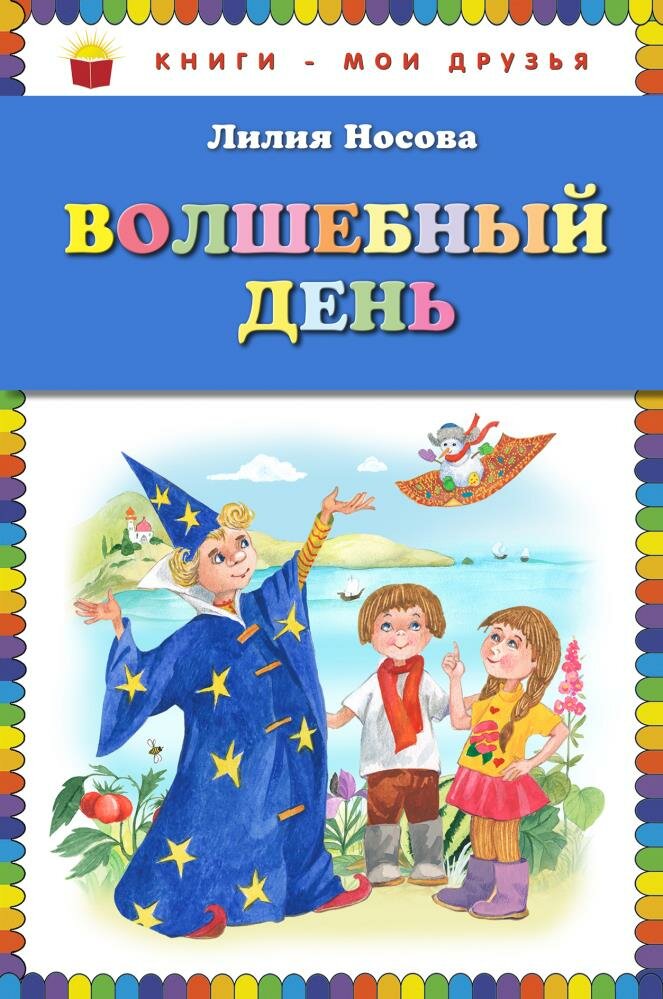 Волшебный день (Зобнина Ольга Игоревна (художник), Носова Лилия Сергеевна) - фото №1