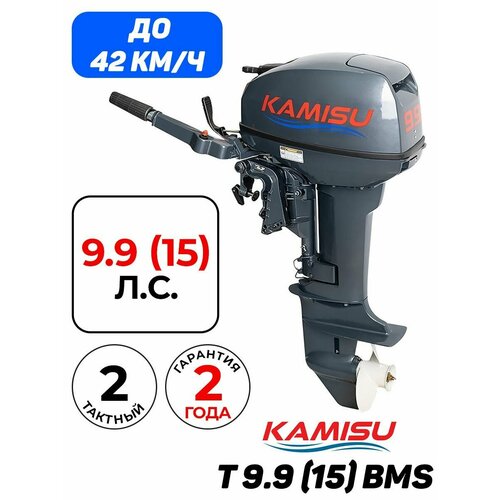 Лодочный мотор KAMISU T 9.9(15) BMS, бензиновый, 2-х тактный, 15 л. с.