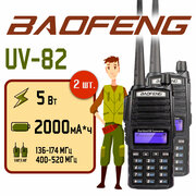 Рация Baofeng UV-82 Черная Комплект 2 шт. / Портативная радиостанция Баофенг для охоты и рыбалки с аккумулятором на 2000 мА*ч и радиусом 10 км