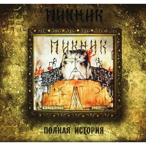 Компакт-диск Warner Пикник – Немного Огня пикник немного огня lp синяя