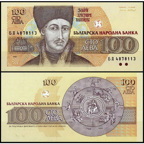 Болгария 100 левов 1993 (UNC Pick 102b) болгария 20 левов 1950 unc pick 79