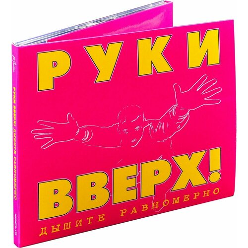 Руки Вверх! Дышите Равномерно (2 CD)