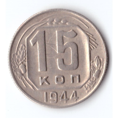 15 копеек 1944 ХF- 15 копеек 1943 хf