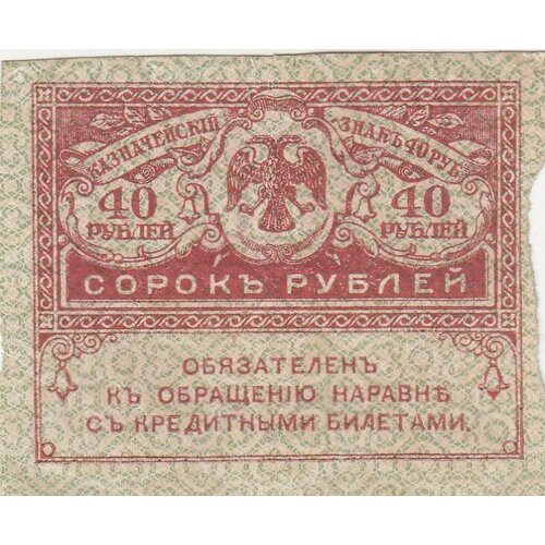 Российская Империя 40 рублей 1917 г. (6) российская империя 40 рублей 1917 г