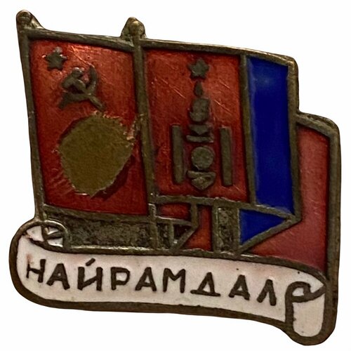 Знак Найрамдал (Дружба МНР/СССР) Монголия 1971-1980 гг. (2)