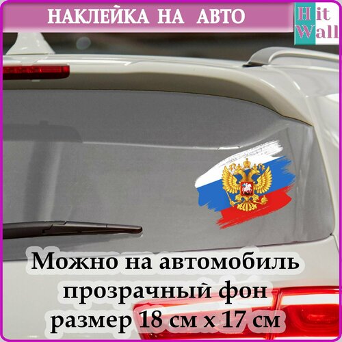 Наклейка на авто Флаг и Герб России