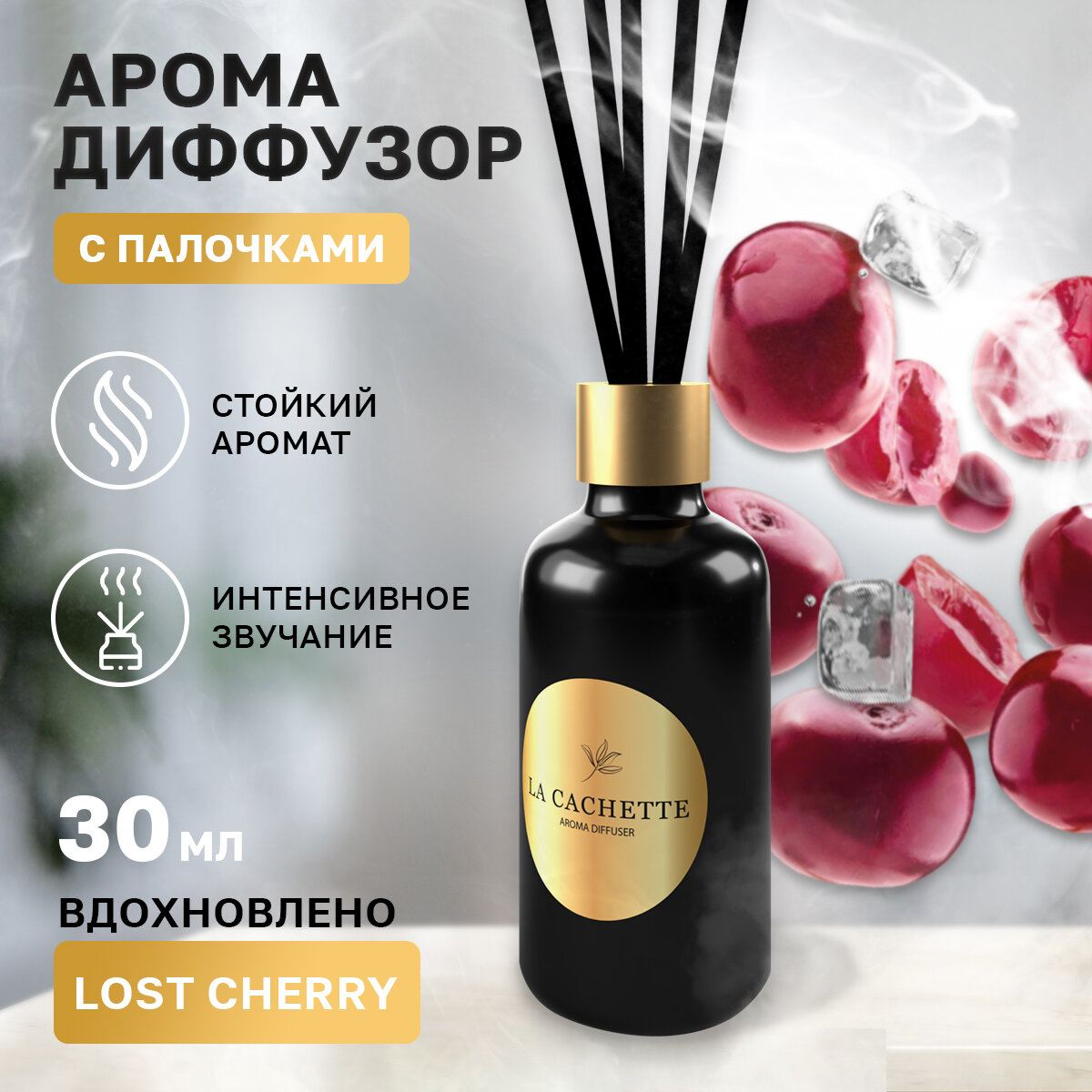 Аромадиффузор с палочками/диффузор La Cachette U024 Lost Cherry, 30 мл