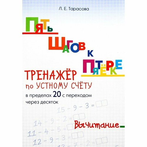 Тренажер по устному счету 5 За Знания в пределах 20 с переходом через 10. Вычитание. 2017 год, Л. Е. Тарасова