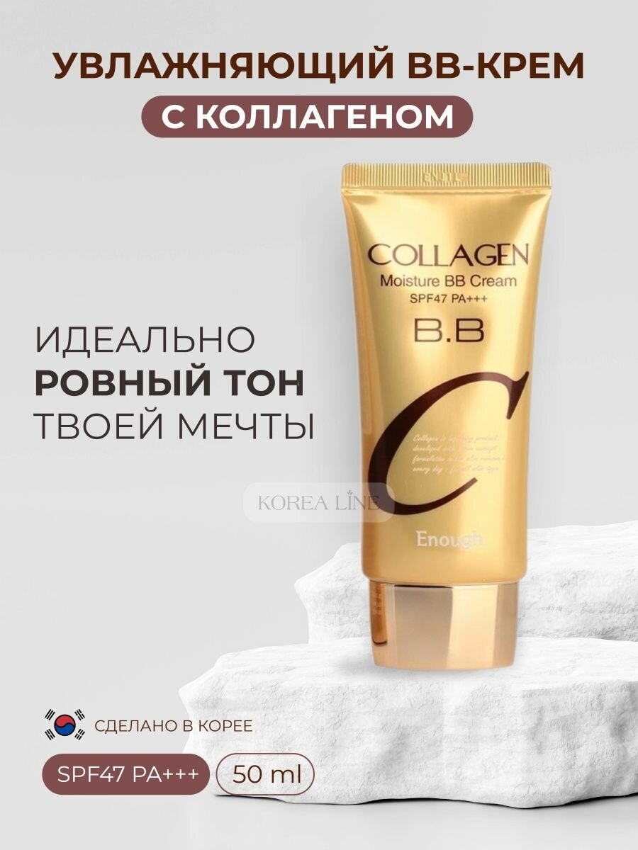 Original BB-крем для лица солнцезащитный с SPF47 ENOUGH с коллагеном. 50 ml