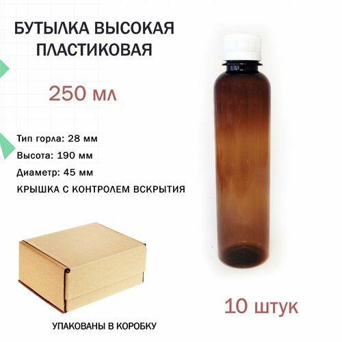 Бутылка пластиковая коричневая 250 мл с крышкой высокая / флакон косметический (10 штук)