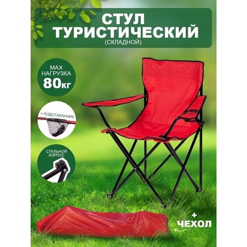 Стул складной трость (подстаканник, красный) maх 80 кг M09348/В24