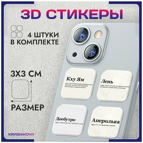 3D стикеры на телефон объемные наклейки цитаты мемные